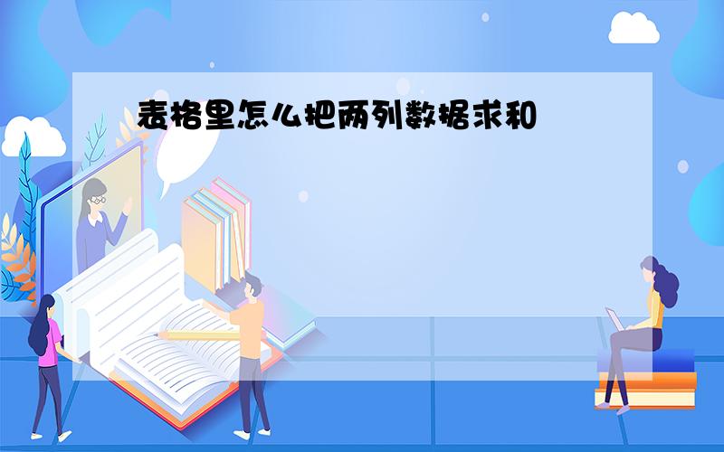 表格里怎么把两列数据求和