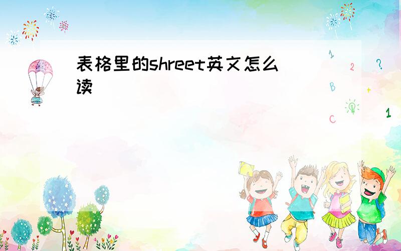 表格里的shreet英文怎么读