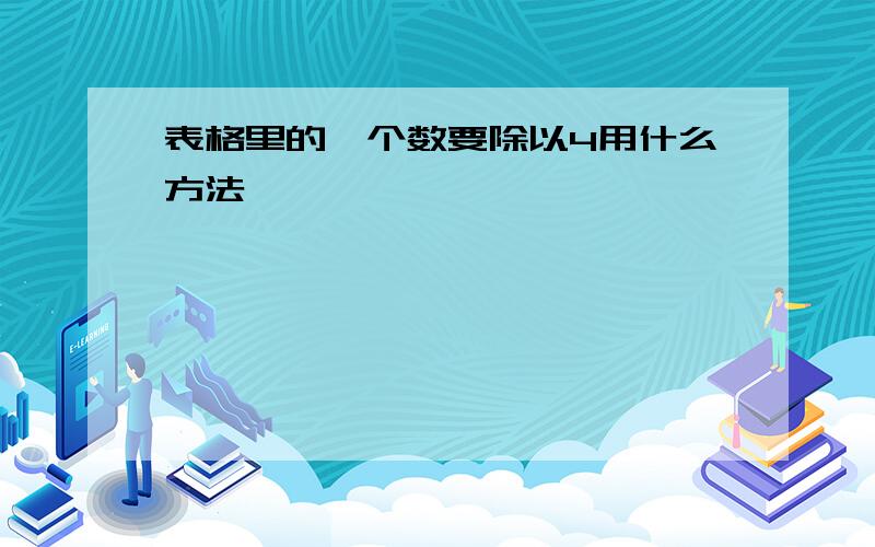 表格里的一个数要除以4用什么方法