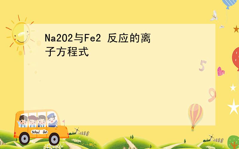 Na2O2与Fe2 反应的离子方程式