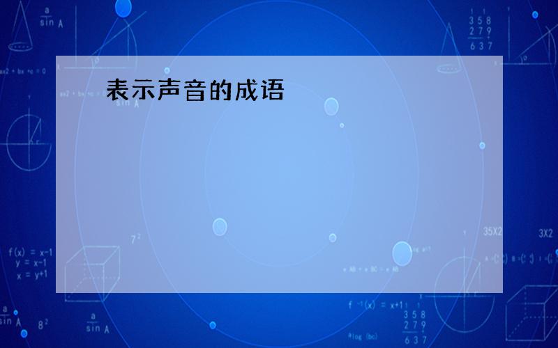 表示声音的成语