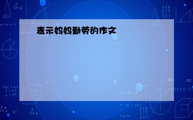 表示妈妈勤劳的作文