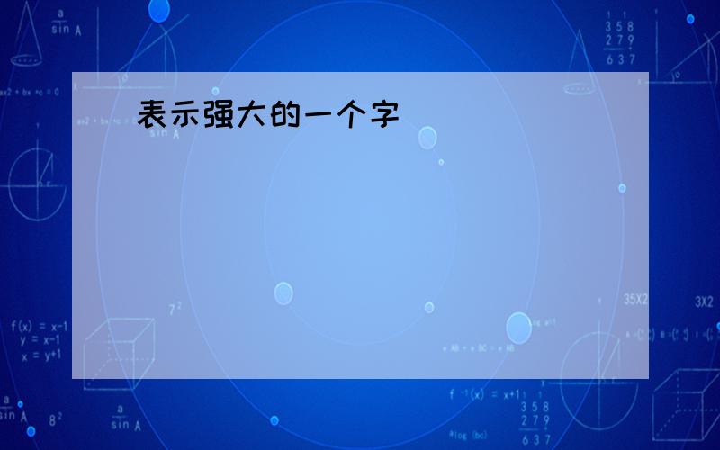 表示强大的一个字