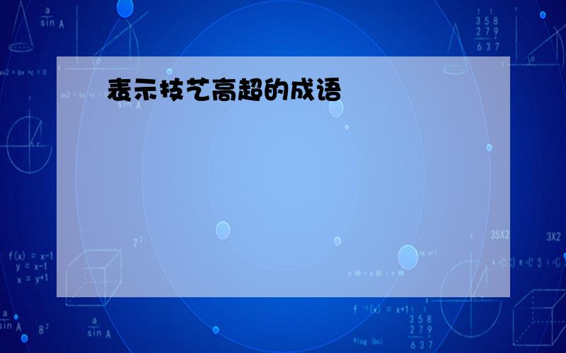 表示技艺高超的成语