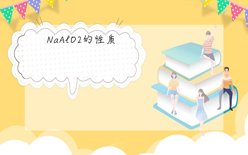 NaAlO2的性质