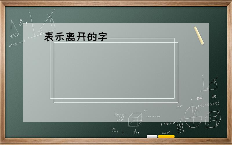 表示离开的字