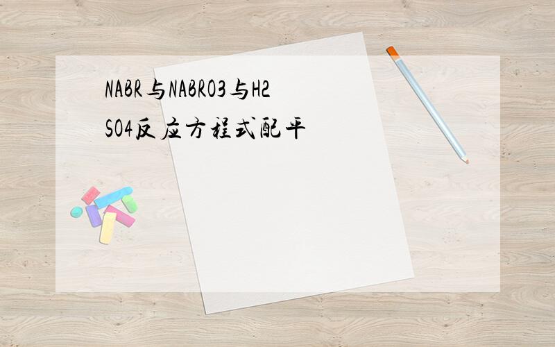 NABR与NABRO3与H2SO4反应方程式配平