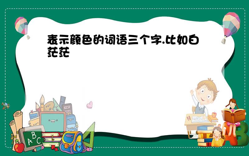 表示颜色的词语三个字.比如白茫茫