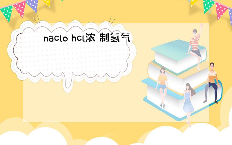 naclo hcl浓 制氢气