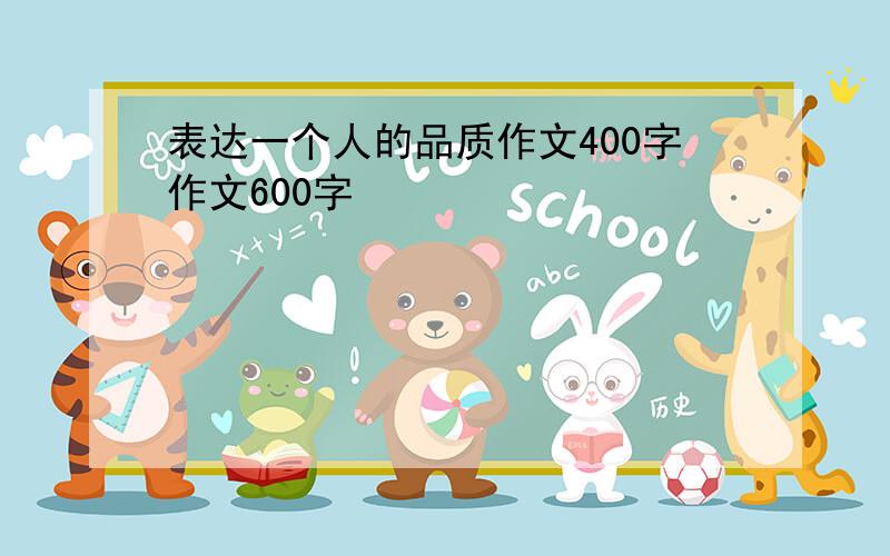 表达一个人的品质作文400字作文600字