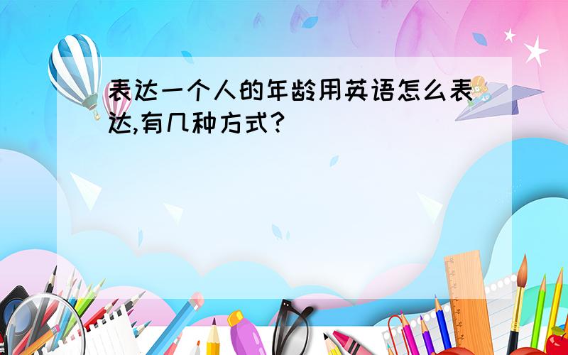 表达一个人的年龄用英语怎么表达,有几种方式?