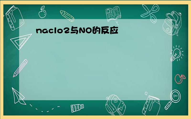 naclo2与NO的反应