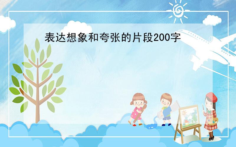 表达想象和夸张的片段200字