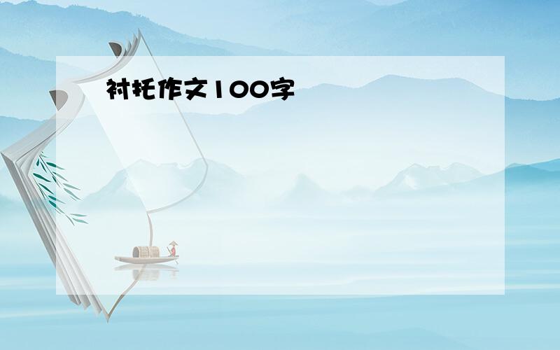 衬托作文100字