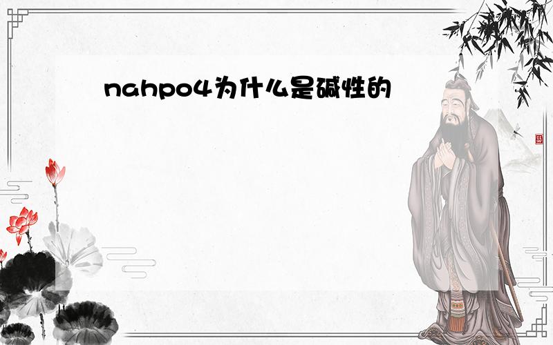 nahpo4为什么是碱性的