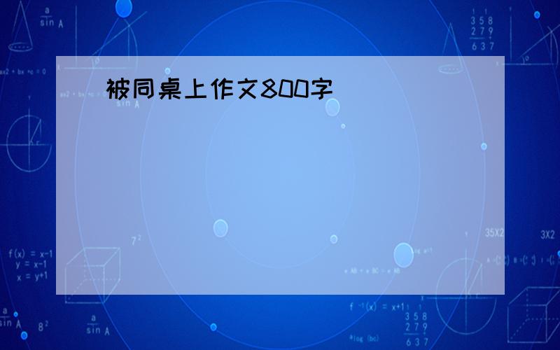 被同桌上作文800字