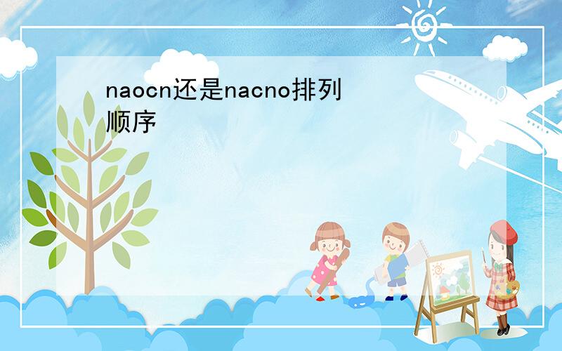 naocn还是nacno排列顺序