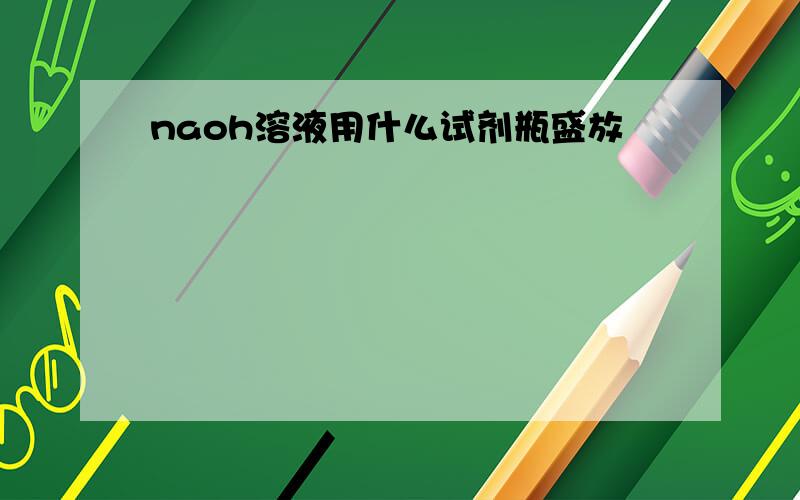 naoh溶液用什么试剂瓶盛放