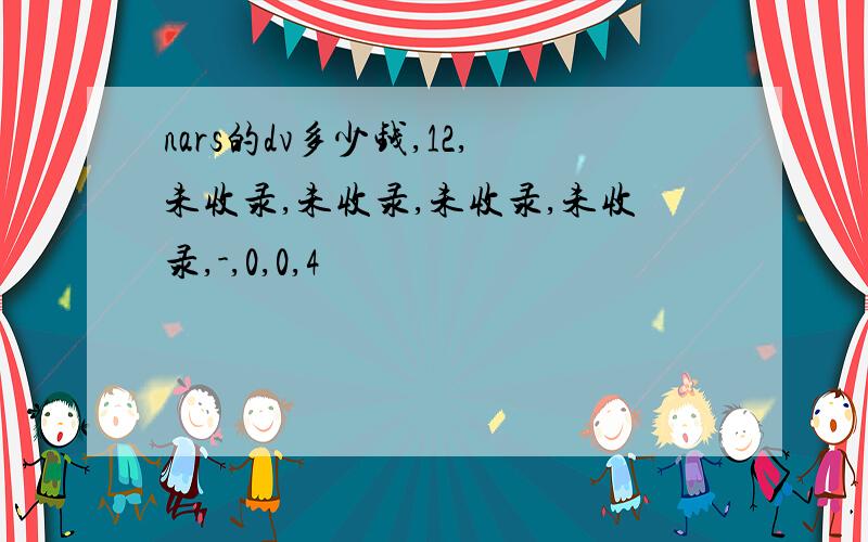 nars的dv多少钱,12,未收录,未收录,未收录,未收录,-,0,0,4