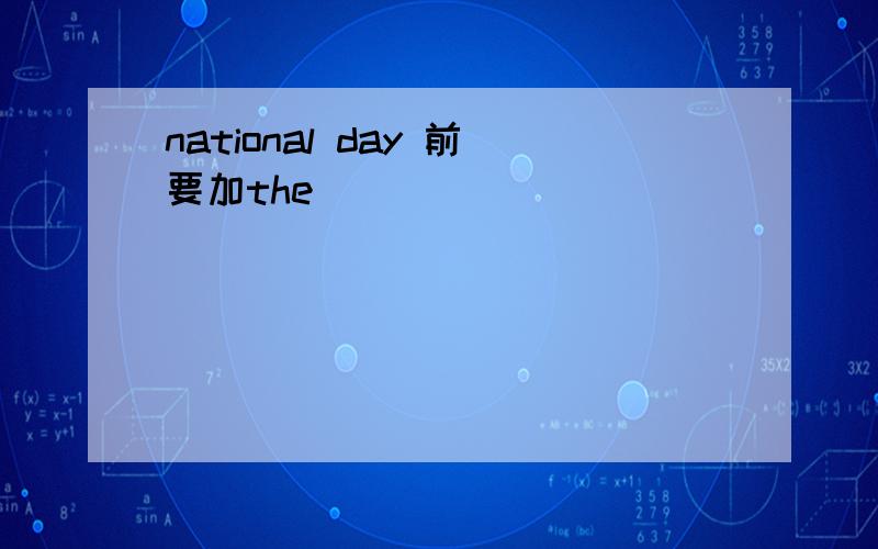 national day 前要加the