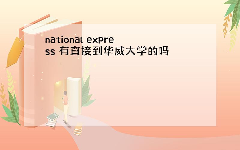 national express 有直接到华威大学的吗