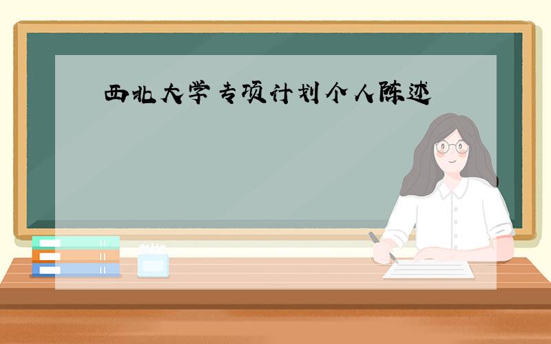 西北大学专项计划个人陈述