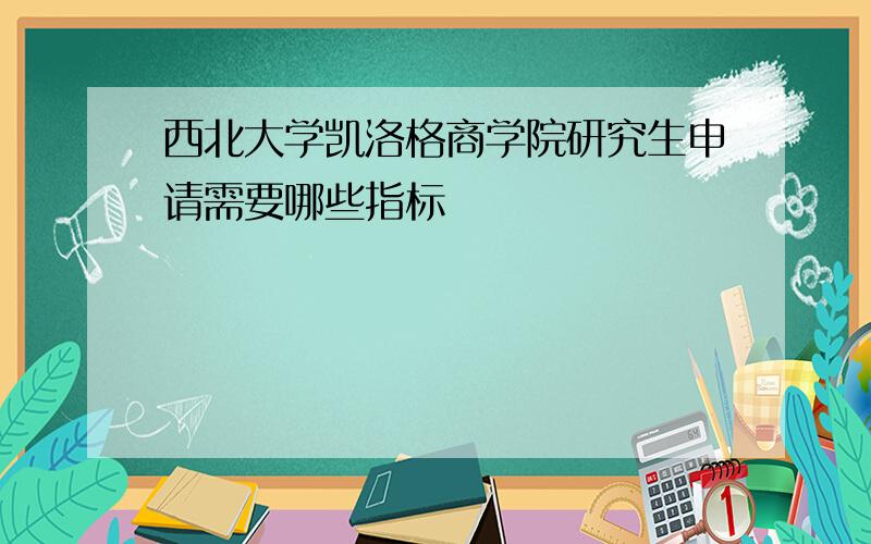 西北大学凯洛格商学院研究生申请需要哪些指标