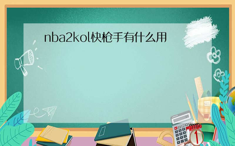 nba2kol快枪手有什么用