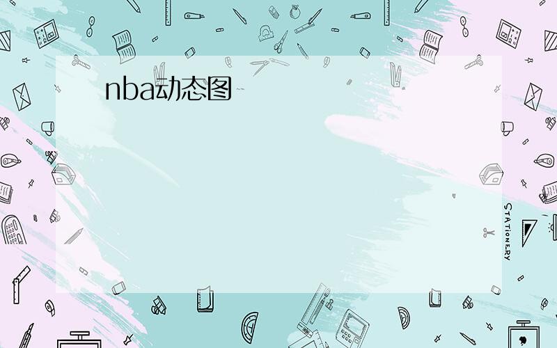 nba动态图