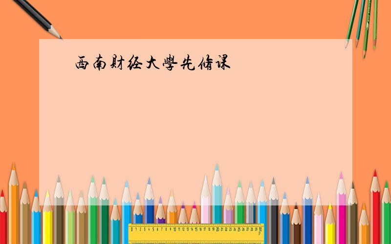 西南财经大学先修课