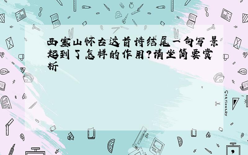 西塞山怀古这首诗结尾一句写景起到了怎样的作用?请坐简要赏析