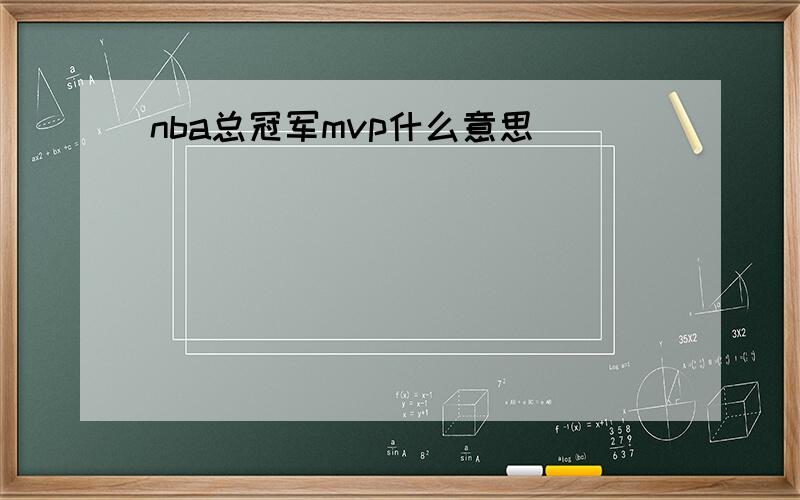 nba总冠军mvp什么意思