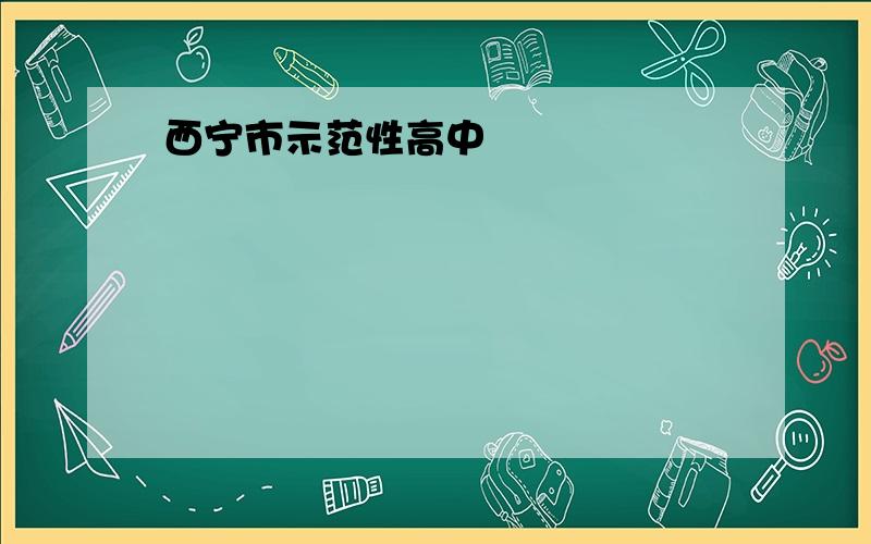 西宁市示范性高中