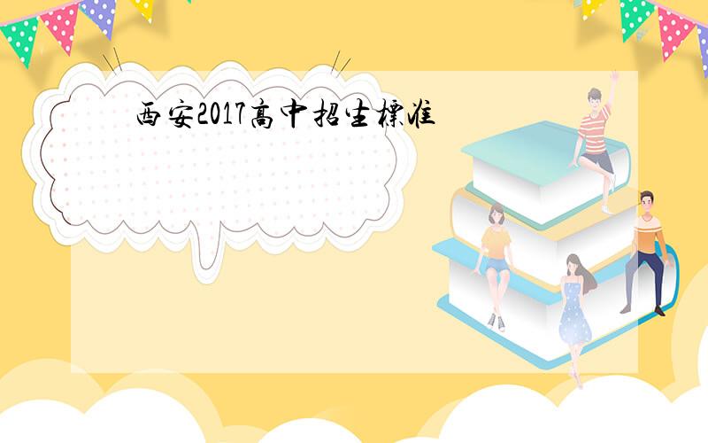 西安2017高中招生标准