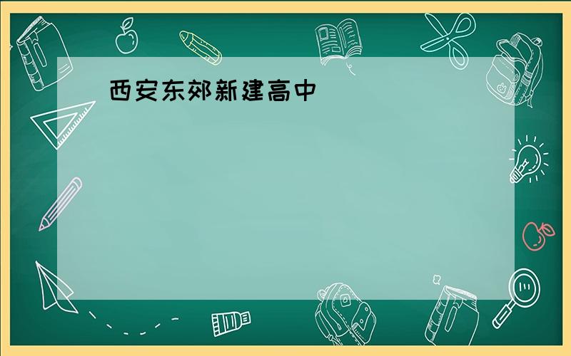 西安东郊新建高中