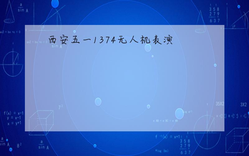 西安五一1374无人机表演