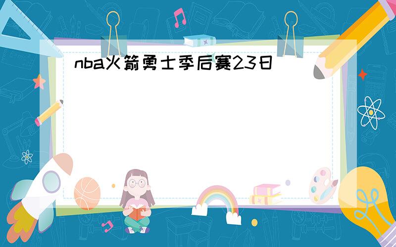 nba火箭勇士季后赛23日