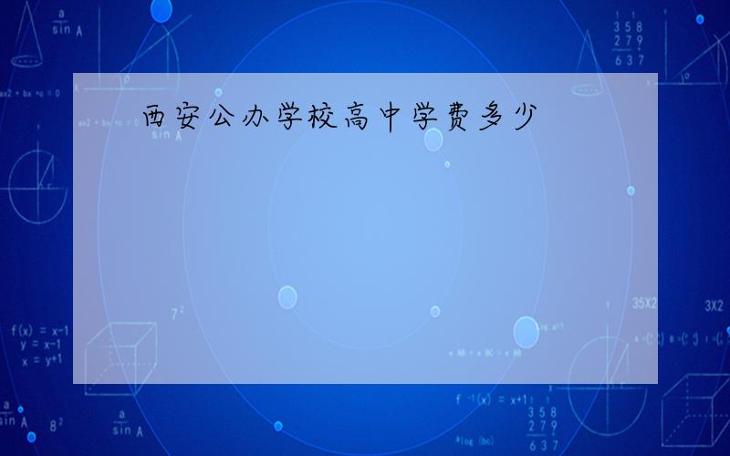 西安公办学校高中学费多少