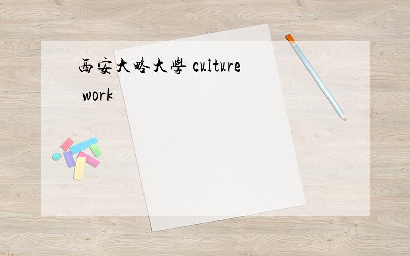 西安大略大学 culture work