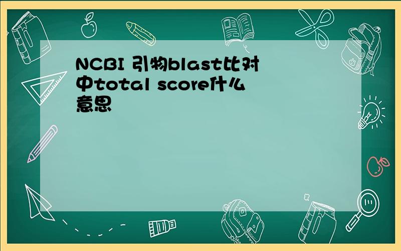 NCBI 引物blast比对中total score什么意思