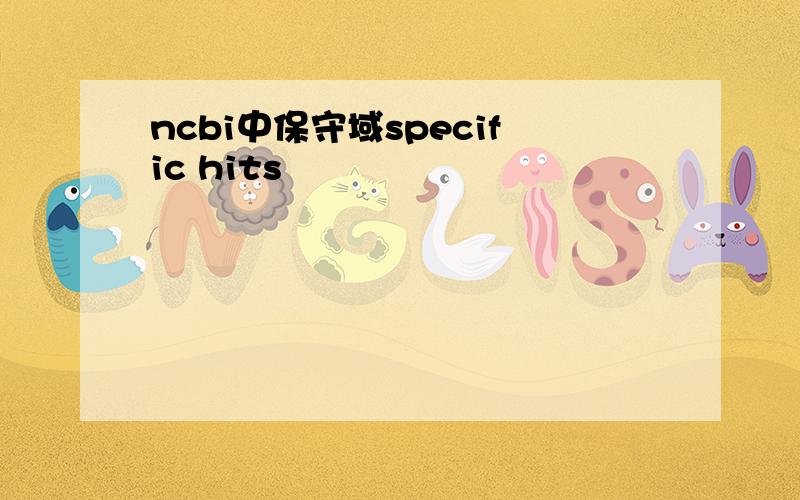 ncbi中保守域specific hits