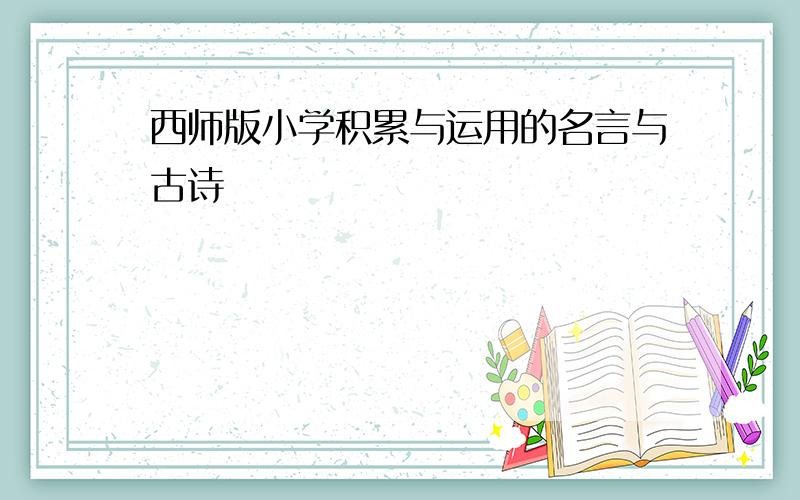 西师版小学积累与运用的名言与古诗