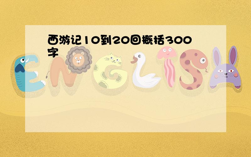 西游记10到20回概括300字