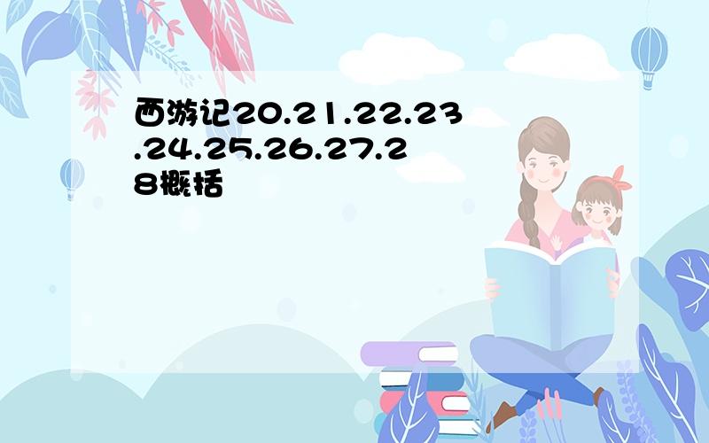 西游记20.21.22.23.24.25.26.27.28概括