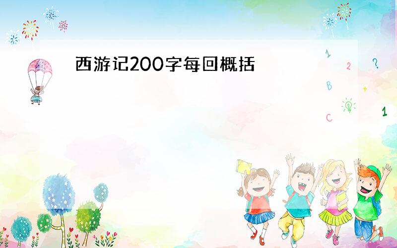 西游记200字每回概括