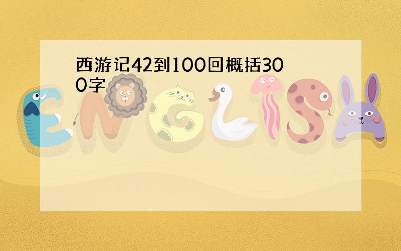 西游记42到100回概括300字