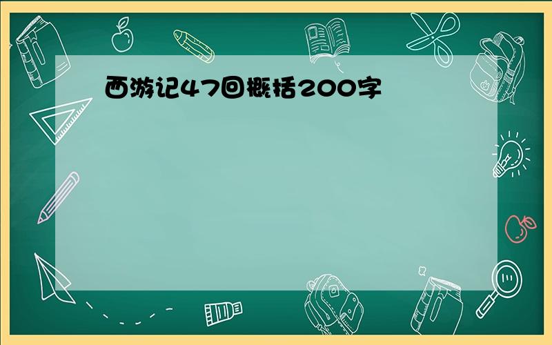 西游记47回概括200字