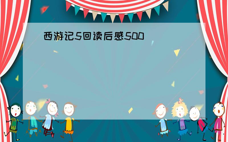 西游记5回读后感500