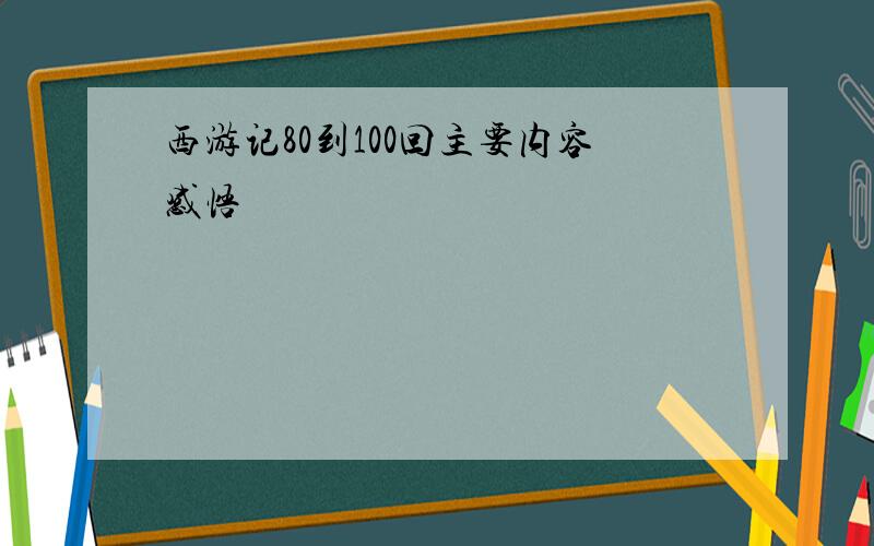 西游记80到100回主要内容感悟