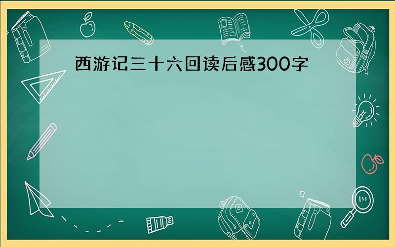 西游记三十六回读后感300字